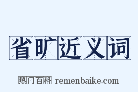 省旷近义词是什么意思的图片